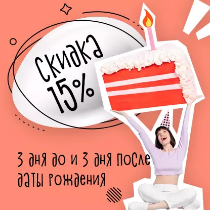 Скидка 15% в день рождения