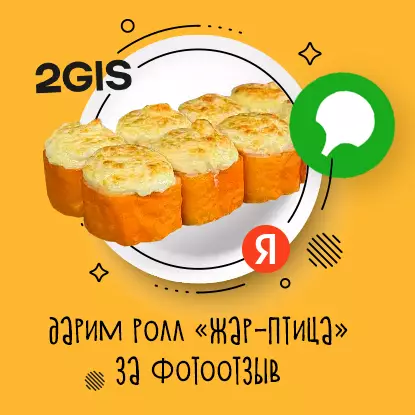 Дарим ролл «Жар-Птица» за фотоотзыв