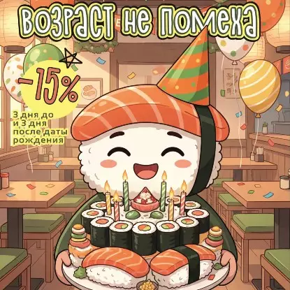Скидка 15% в день рождения