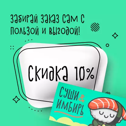 Скидка на «Самовывоз»