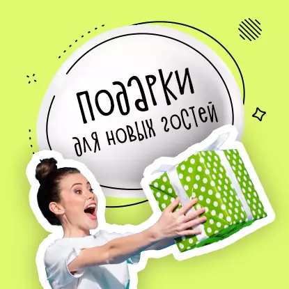 Подарки для новых гостей